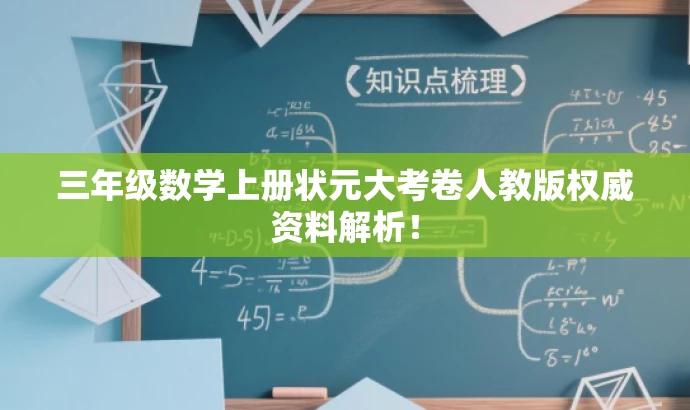 三年级数学上册状元大考卷人教版权威资料解析! 三年级数学上册状元大考卷人教版权威资料解析!