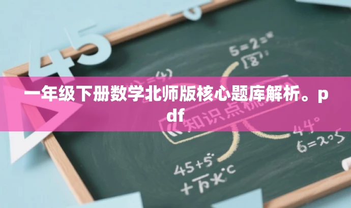 一年级下册数学北师版核心题库解析。pdf 一年级下册数学北师版核心题库解析。pdf