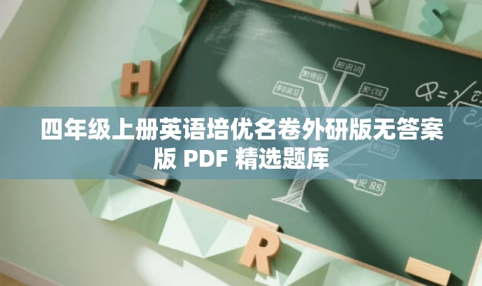 四年级上册英语培优名卷外研版无答案版 PDF 精选题库