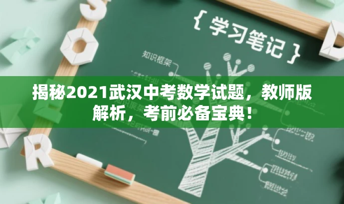 揭秘2021武汉中考数学试题,教师版解析,考前必备宝典! 揭秘2021武汉中考数学试题,教师版解析,考前必备宝典!