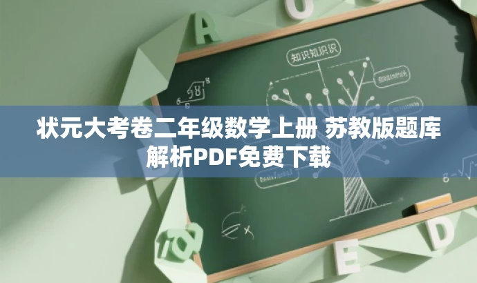 状元大考卷二年级数学上册 苏教版题库解析PDF免费下载 状元大考卷二年级数学上册 苏教版题库解析PDF免费下载