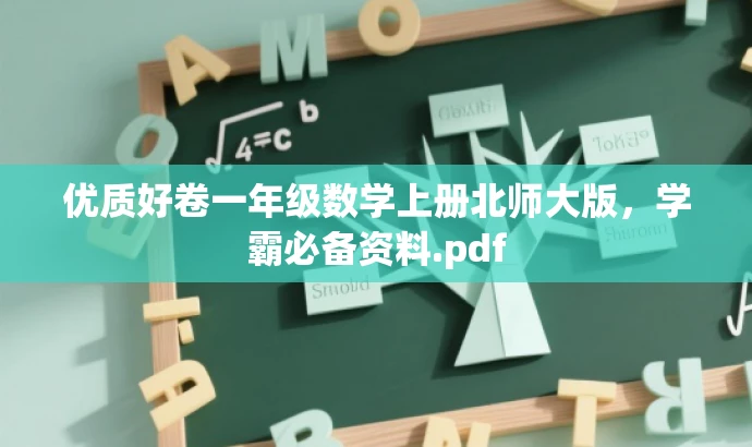 优质好卷一年级数学上册北师大版,学霸必备资料.pdf 优质好卷一年级数学上册北师大版,学霸必备资料.pdf