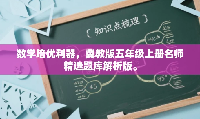 数学培优利器，冀教版五年级上册名师精选题库解析版。
