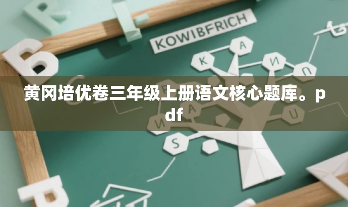 黄冈培优卷三年级上册语文核心题库。pdf
