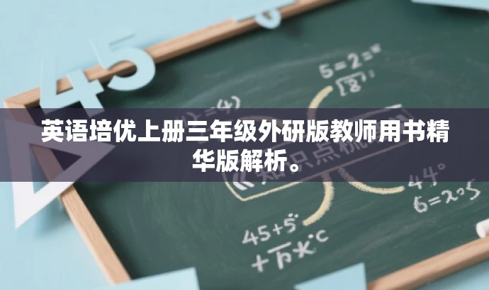 英语培优上册三年级外研版教师用书精华版解析。 英语培优上册三年级外研版教师用书精华版解析。