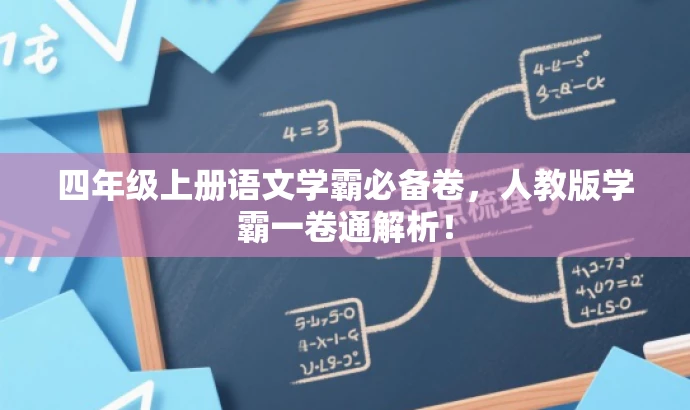四年级上册语文学霸必备卷,人教版学霸一卷通解析! 四年级上册语文学霸必备卷,人教版学霸一卷通解析!