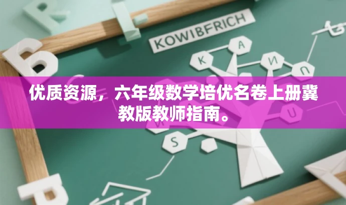 优质资源,六年级数学培优名卷上册冀教版教师指南。 优质资源,六年级数学培优名卷上册冀教版教师指南。