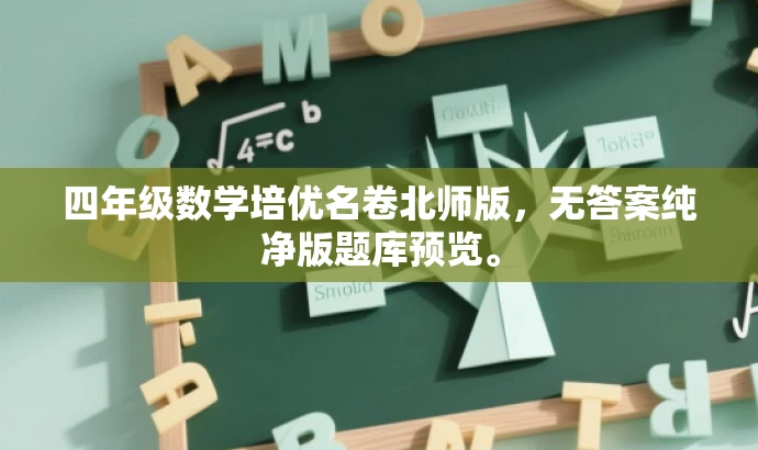 四年级数学培优名卷北师版,无答案纯净版题库预览。 四年级数学培优名卷北师版,无答案纯净版题库预览。
