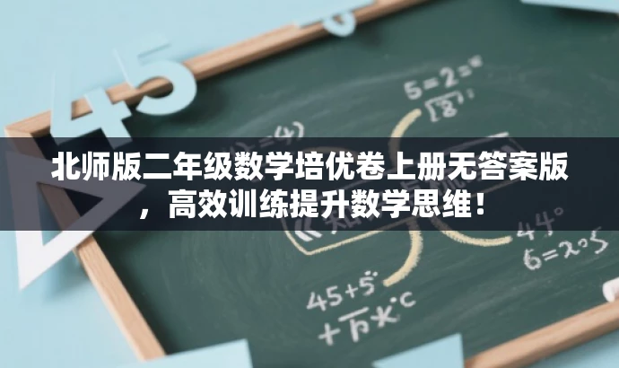 北师版二年级数学培优卷上册无答案版,高效训练提升数学思维! 北师版二年级数学培优卷上册无答案版,高效训练提升数学思维!