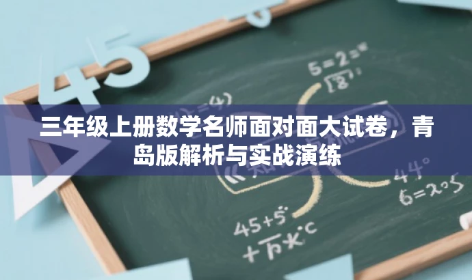 三年级上册数学名师面对面大试卷，青岛版解析与实战演练