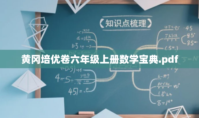 黄冈培优卷六年级上册数学宝典.pdf 黄冈培优卷六年级上册数学宝典.pdf
