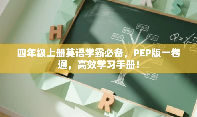 四年级上册英语学霸必备,PEP版一卷通,高效学习手册! 四年级上册英语学霸必备,PEP版一卷通,高效学习手册!