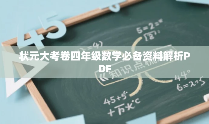 状元大考卷四年级数学必备资料解析PDF 状元大考卷四年级数学必备资料解析PDF