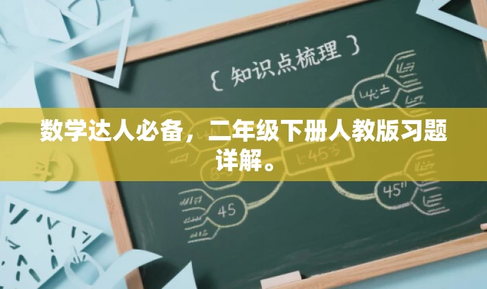 数学达人必备,二年级下册人教版习题详解。 数学达人必备,二年级下册人教版习题详解。