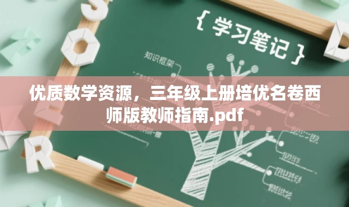 优质数学资源,三年级上册培优名卷西师版教师指南.pdf 优质数学资源,三年级上册培优名卷西师版教师指南.pdf