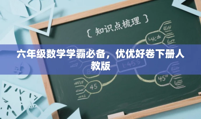 六年级数学学霸必备，优优好卷下册人教版