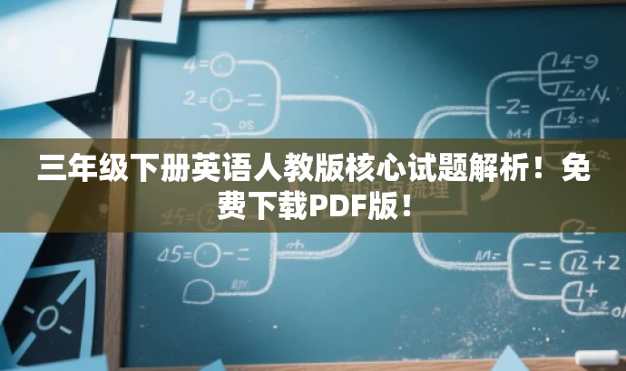 三年级下册英语人教版核心试题解析!免费下载PDF版! 三年级下册英语人教版核心试题解析!免费下载PDF版!
