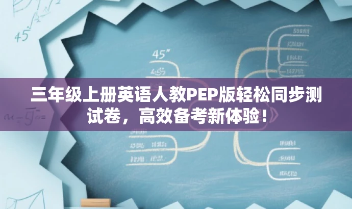 三年级上册英语人教PEP版轻松同步测试卷,高效备考新体验! 三年级上册英语人教PEP版轻松同步测试卷,高效备考新体验!