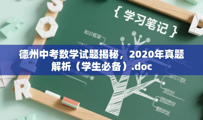 德州中考数学试题揭秘,2020年真题解析(学生必备).doc 德州中考数学试题揭秘,2020年真题解析(学生必备).doc