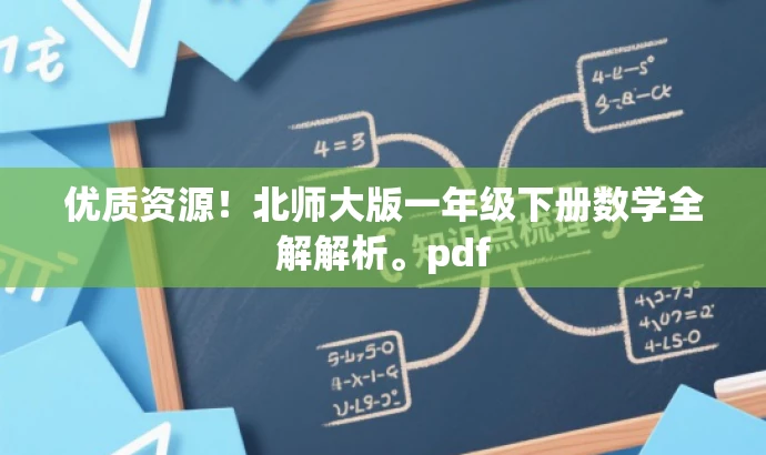 优质资源!北师大版一年级下册数学全解解析。pdf 优质资源!北师大版一年级下册数学全解解析。pdf