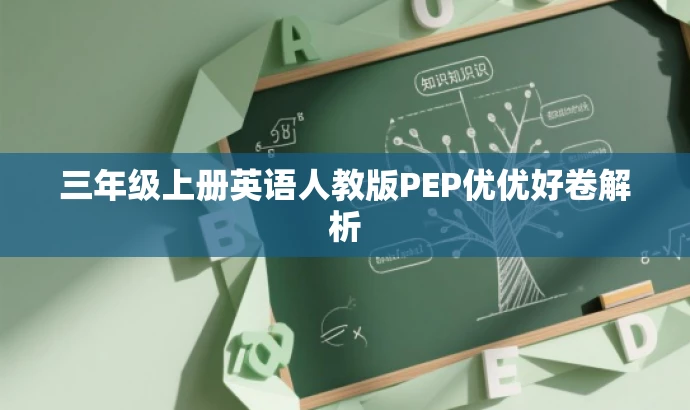 三年级上册英语人教版PEP优优好卷解析 三年级上册英语人教版PEP优优好卷解析