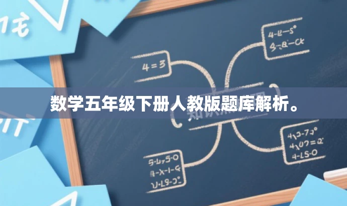 数学五年级下册人教版题库解析。 数学五年级下册人教版题库解析。