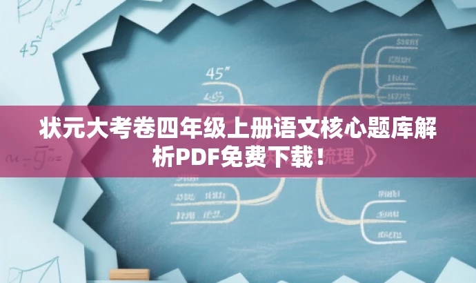 状元大考卷四年级上册语文核心题库解析PDF免费下载! 状元大考卷四年级上册语文核心题库解析PDF免费下载!