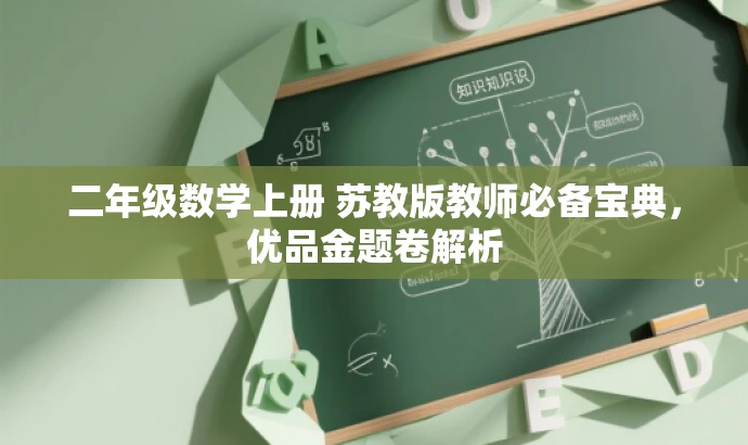 二年级数学上册 苏教版教师必备宝典,优品金题卷解析 二年级数学上册 苏教版教师必备宝典,优品金题卷解析