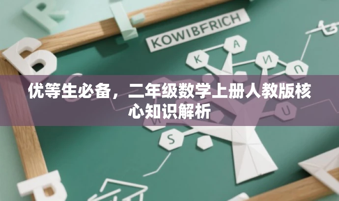 优等生必备,二年级数学上册人教版核心知识解析 优等生必备,二年级数学上册人教版核心知识解析