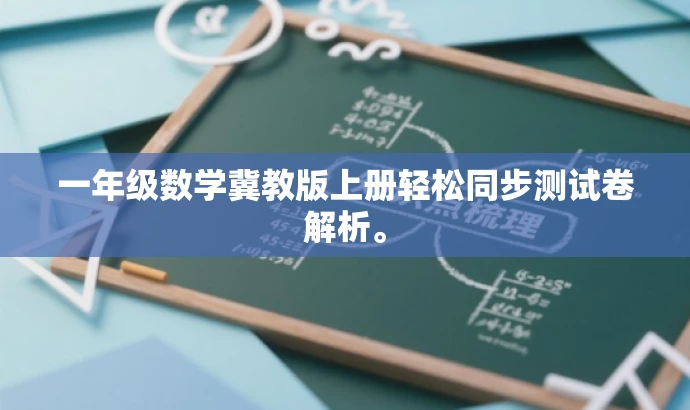 一年级数学冀教版上册轻松同步测试卷解析。 一年级数学冀教版上册轻松同步测试卷解析。