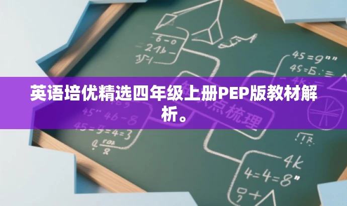 英语培优精选四年级上册PEP版教材解析。 英语培优精选四年级上册PEP版教材解析。