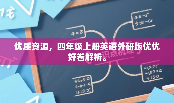优质资源,四年级上册英语外研版优优好卷解析。 优质资源,四年级上册英语外研版优优好卷解析。