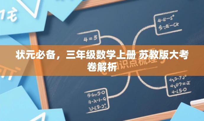 状元必备,三年级数学上册 苏教版大考卷解析 状元必备,三年级数学上册 苏教版大考卷解析