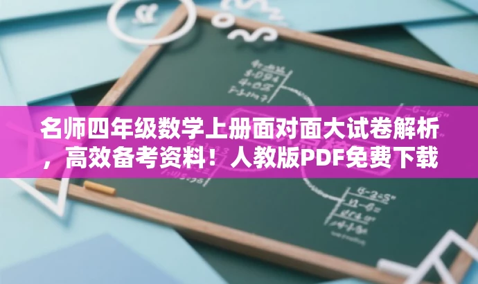 名师四年级数学上册面对面大试卷解析,高效备考资料!人教版PDF免费下载。 名师四年级数学上册面对面大试卷解析,高效备考资料!人教版PDF免费下载。
