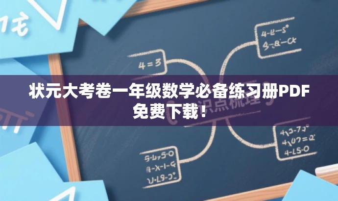 状元大考卷一年级数学必备练习册PDF免费下载! 状元大考卷一年级数学必备练习册PDF免费下载!