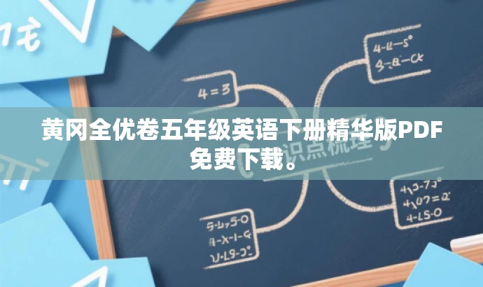 黄冈全优卷五年级英语下册精华版PDF免费下载。 黄冈全优卷五年级英语下册精华版PDF免费下载。