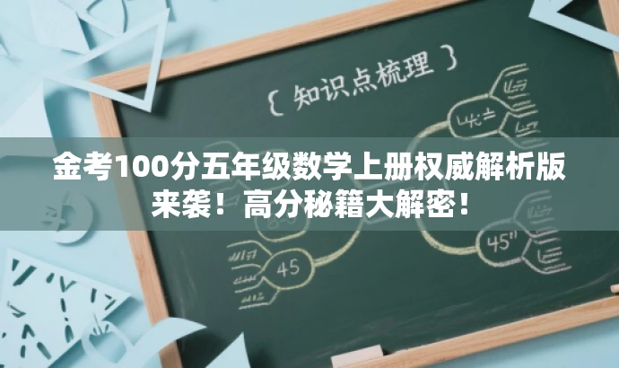 金考100分五年级数学上册权威解析版来袭！高分秘籍大解密！