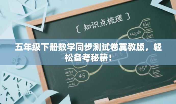 五年级下册数学同步测试卷冀教版,轻松备考秘籍! 五年级下册数学同步测试卷冀教版,轻松备考秘籍!