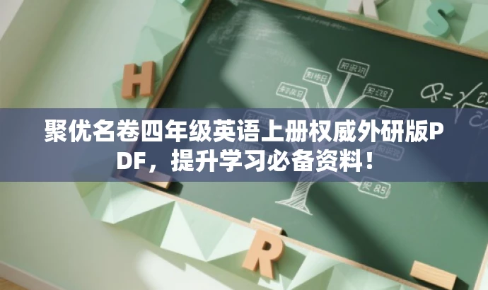 聚优名卷四年级英语上册权威外研版PDF，提升学习必备资料！