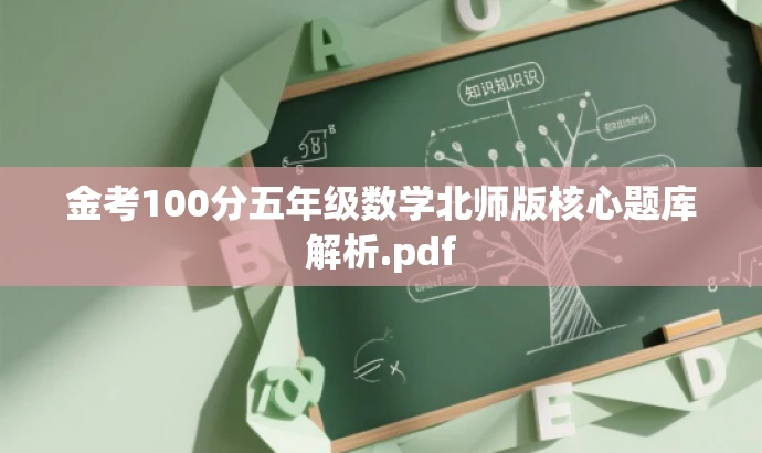 金考100分五年级数学北师版核心题库解析.pdf 金考100分五年级数学北师版核心题库解析.pdf