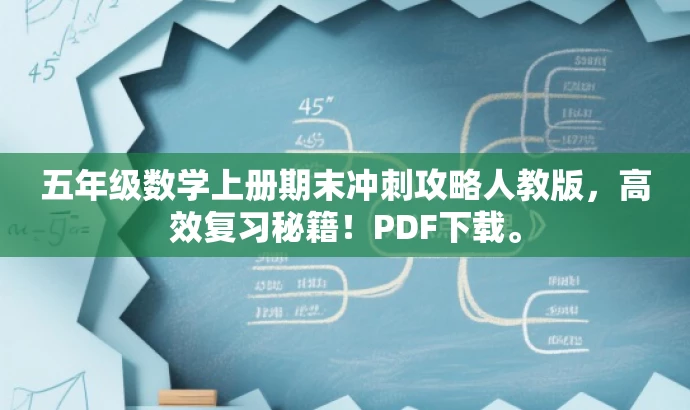 五年级数学上册期末冲刺攻略人教版,高效复习秘籍!PDF下载。 五年级数学上册期末冲刺攻略人教版,高效复习秘籍!PDF下载。