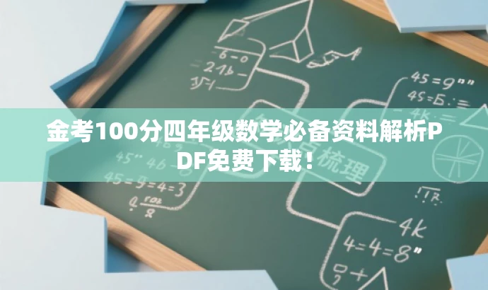 金考100分四年级数学必备资料解析PDF免费下载！