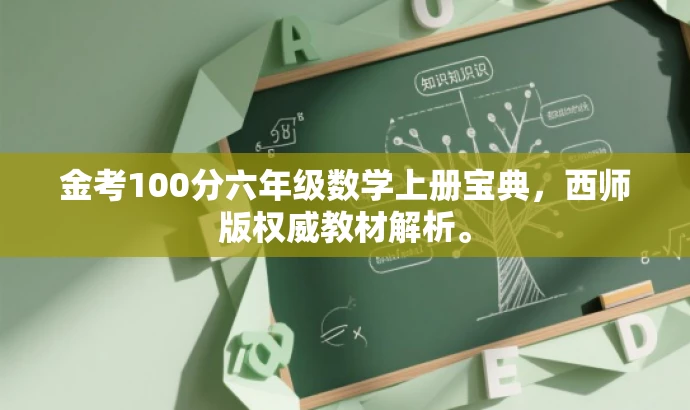 金考100分六年级数学上册宝典,西师版权威教材解析。 金考100分六年级数学上册宝典,西师版权威教材解析。