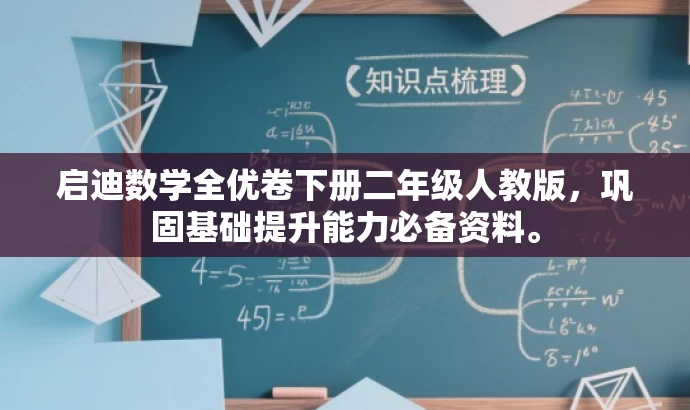 启迪数学全优卷下册二年级人教版,巩固基础提升能力必备资料。 启迪数学全优卷下册二年级人教版,巩固基础提升能力必备资料。