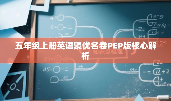 五年级上册英语聚优名卷PEP版核心解析 五年级上册英语聚优名卷PEP版核心解析