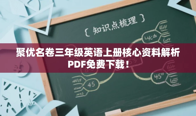 聚优名卷三年级英语上册核心资料解析PDF免费下载! 聚优名卷三年级英语上册核心资料解析PDF免费下载!