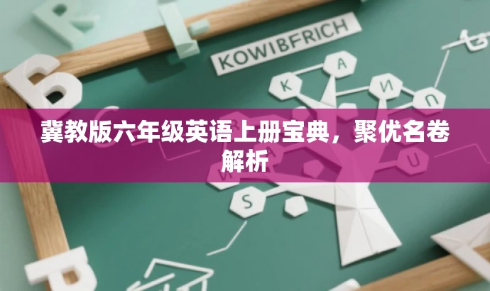 冀教版六年级英语上册宝典，聚优名卷解析