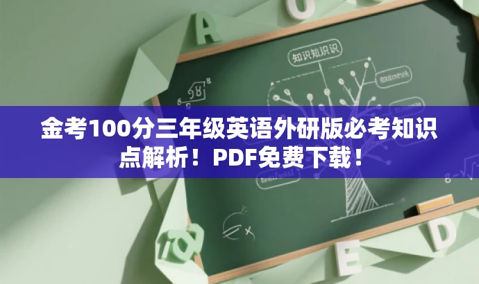 金考100分三年级英语外研版必考知识点解析!PDF免费下载! 金考100分三年级英语外研版必考知识点解析!PDF免费下载!