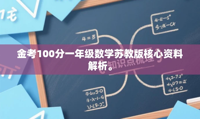 金考100分一年级数学苏教版核心资料解析。 金考100分一年级数学苏教版核心资料解析。