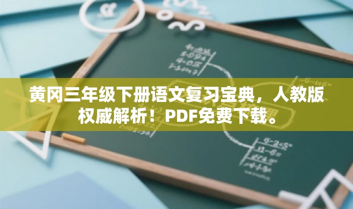 黄冈三年级下册语文复习宝典,人教版权威解析!PDF免费下载。 黄冈三年级下册语文复习宝典,人教版权威解析!PDF免费下载。